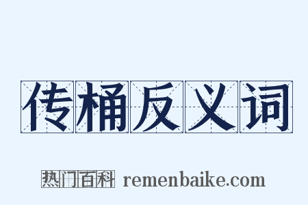 传桶反义词是什么意思的图片